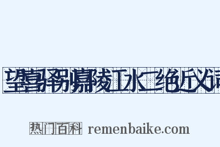 望喜驿别嘉陵江水二绝近义词是什么意思的图片